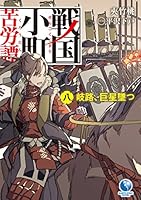 戦国小町苦労譚 1〜18巻 Amazon.co.jp: 戦国小町苦労譚 1 邂逅の時 (アース・スター